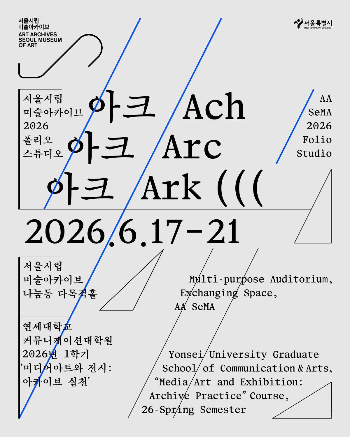 ▲'아크 아크 아크' 전시 포스터 (사진제공=서울시립 미술아카이브)
