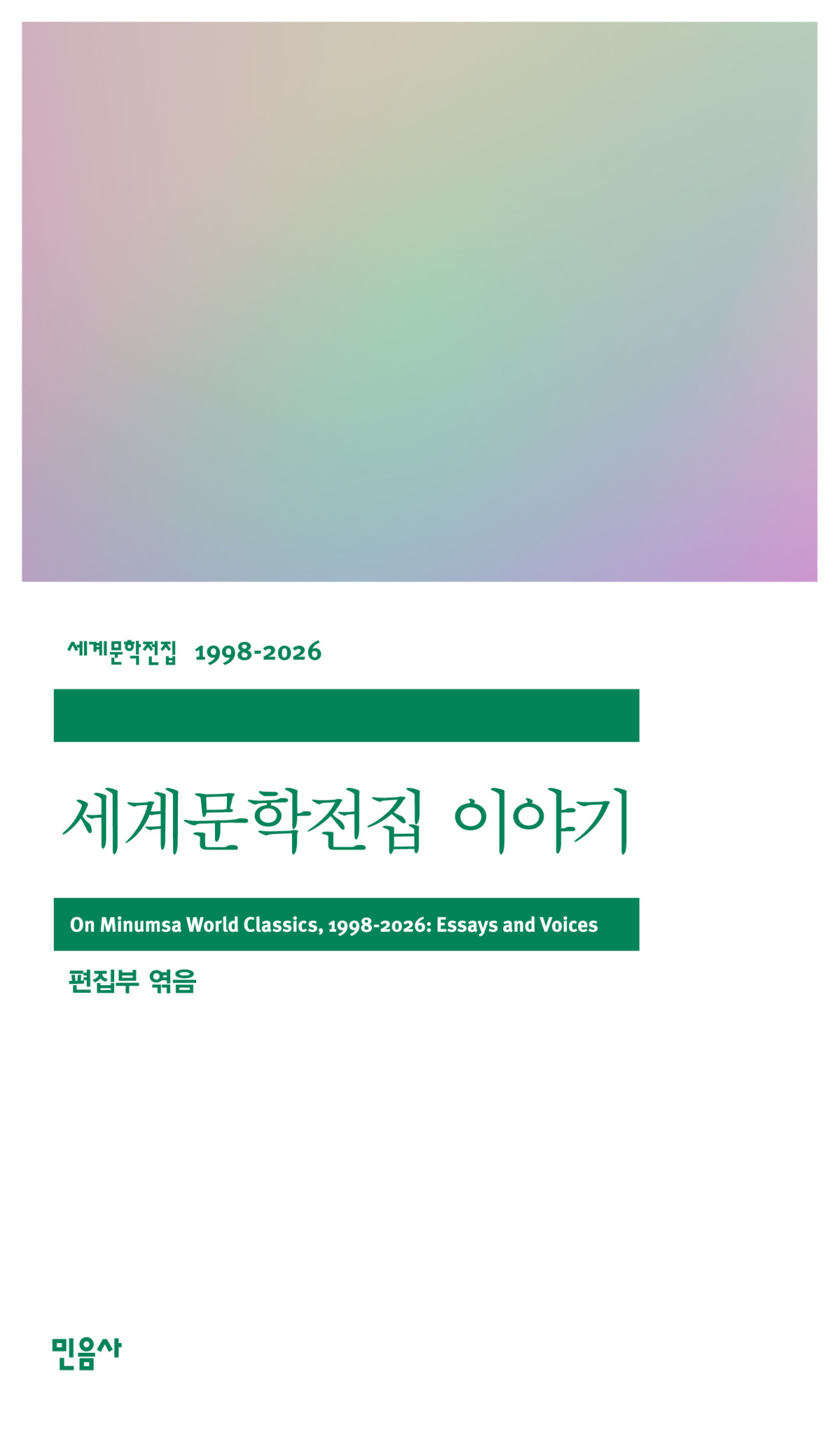 ▲'세계문학전집 이야기' 표지 (사진제공=민음사)
