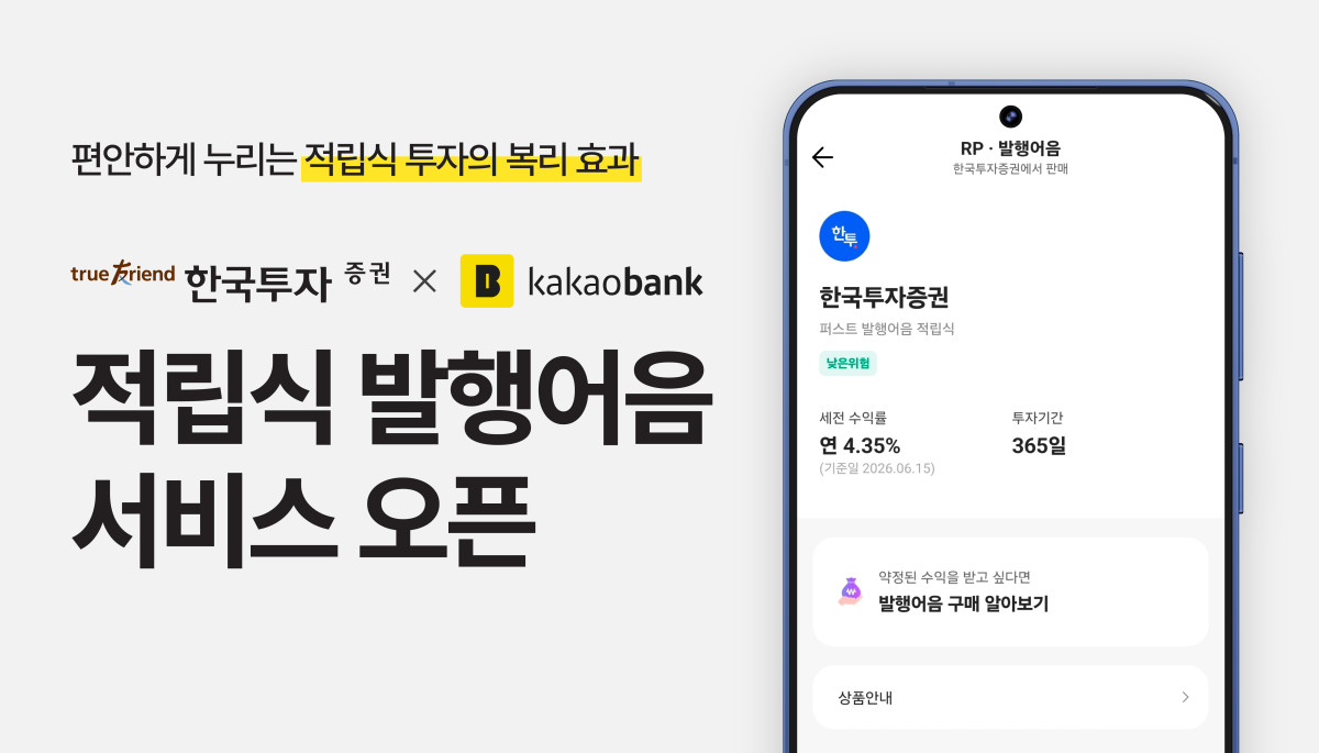 ▲한국투자증권이 카카오뱅크 앱을 통해 '적립식 발행어음' 서비스를 출시했다. (사진=한국투자증권)