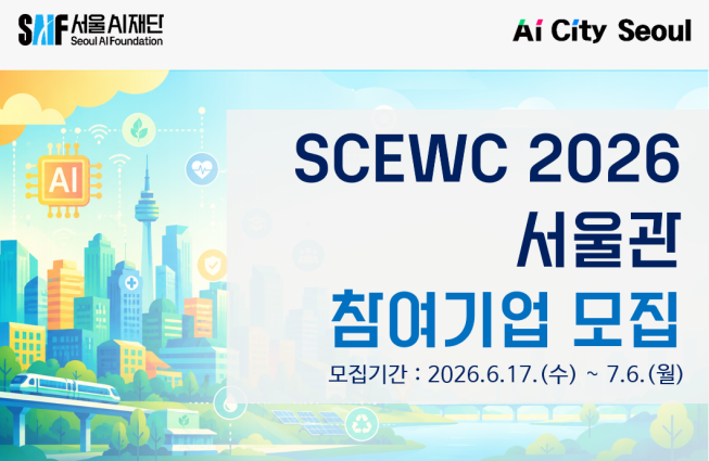 ▲SCEWC 2026 서울관 참여기업 모집 공고. (자료제공=서울AI재단)
