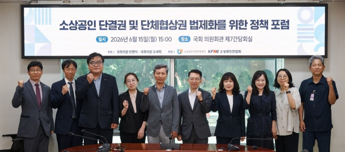 ▲15일 국회 의원회관에서 열린 ‘소상공인 단결권 및 단체협상권 법제화를 위한 정책 포럼’에서 참석자들이 기념사진을 촬영하고 있다. (사진제공=소상공인시장진흥공단)