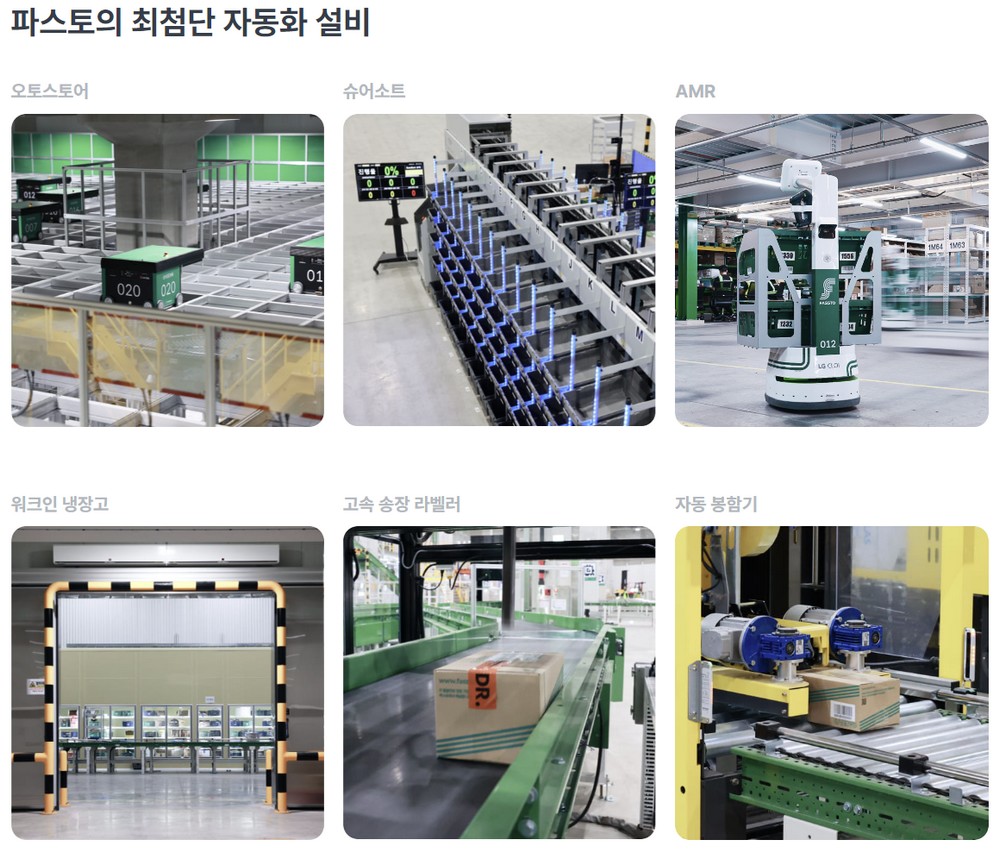 (출처=파스토 홈페이지 캡처)