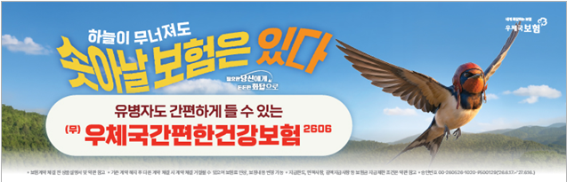 ▲우체국간편한건강보험. (사진제공=우정사업본부)