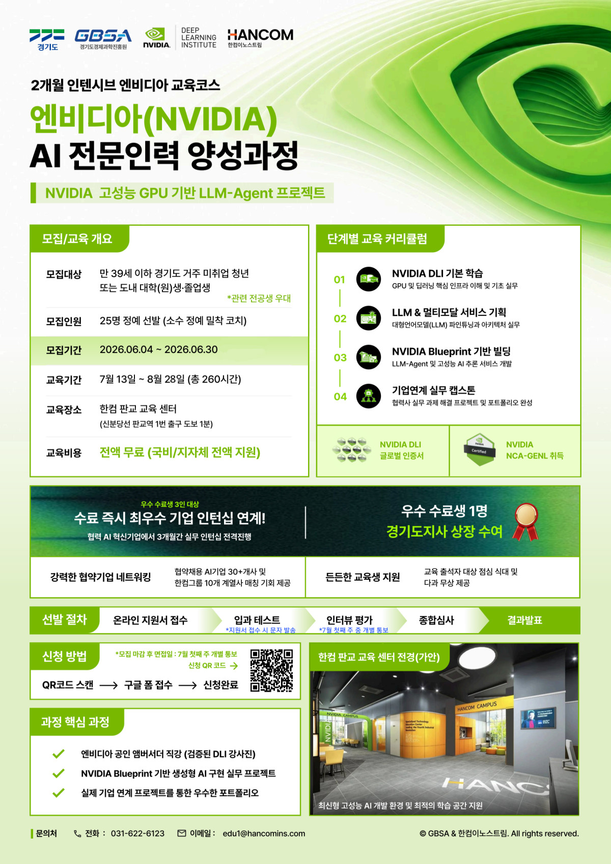 ▲경기도경제과학진흥원(경과원)과 엔비디아(NVIDIA)가 공동 운영하는 'NVIDIA 고성능 GPU 기반 LLM-Agent 프로젝트' 교육 홍보 포스터. 7월 13일부터 8월 28일까지 한컴 판교 교육센터에서 260시간 전액 무료로 진행되며, 이달 30일까지 신청할 수 있다. (경기도경제과학진흥원)