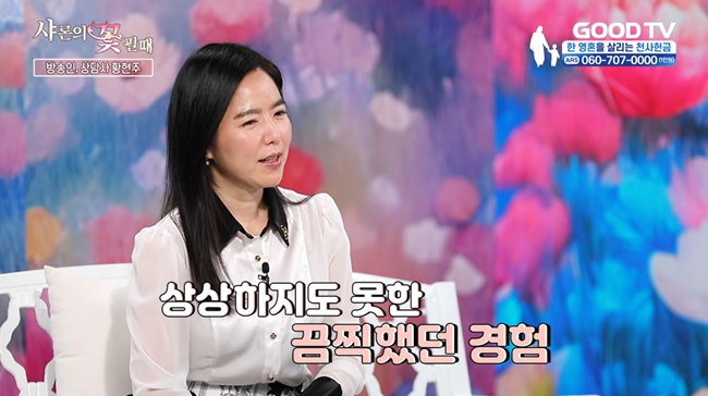 ▲아나운서 출신 방송인, 상담사 황현주. (출처=GOOD TV '샤론의 꽃 필 때' 화면 갈무리)