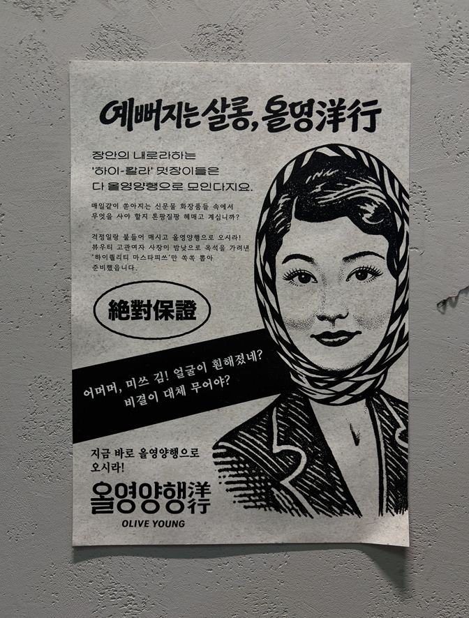 ▲올영양행 포스터. (황민주 기자 minchu@)