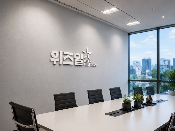 (위즈밀 제공)