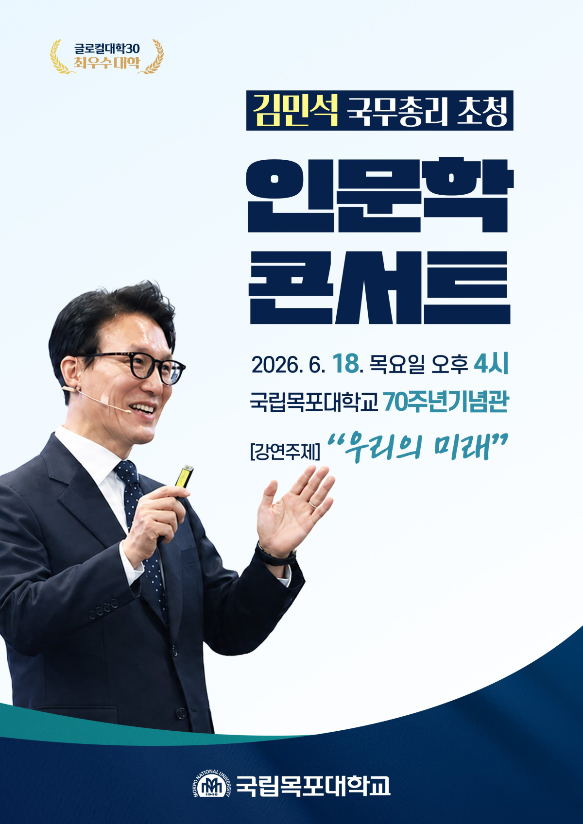 ▲국립목포대학교가 18일 김민석 국무총리를 초청해 인문학 콘서트를 개최한다. (사진제공=목포대학교)