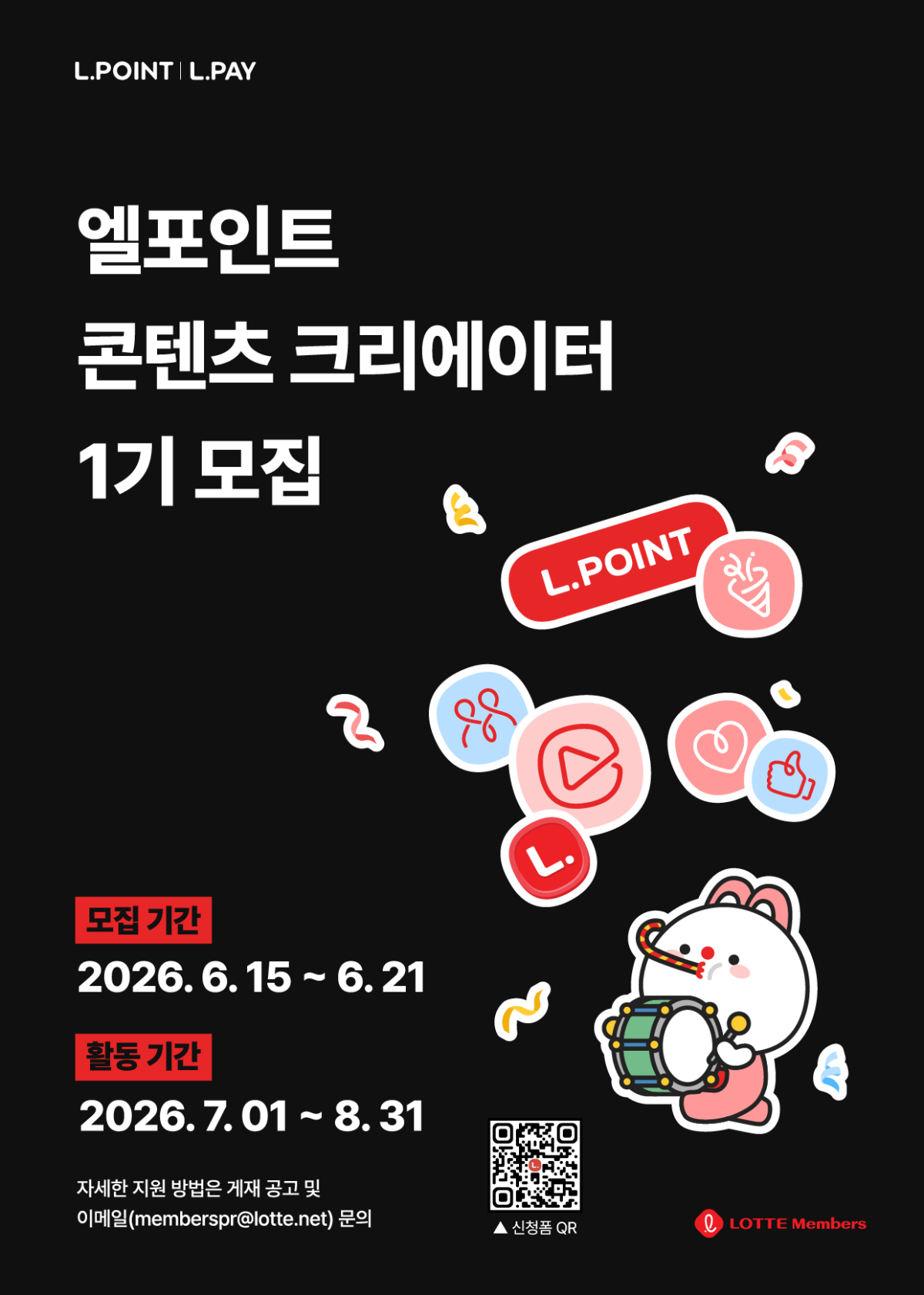 ▲엘포인트 콘텐츠 크리에이터 1기 모집 (사진제공=롯데멤버스)