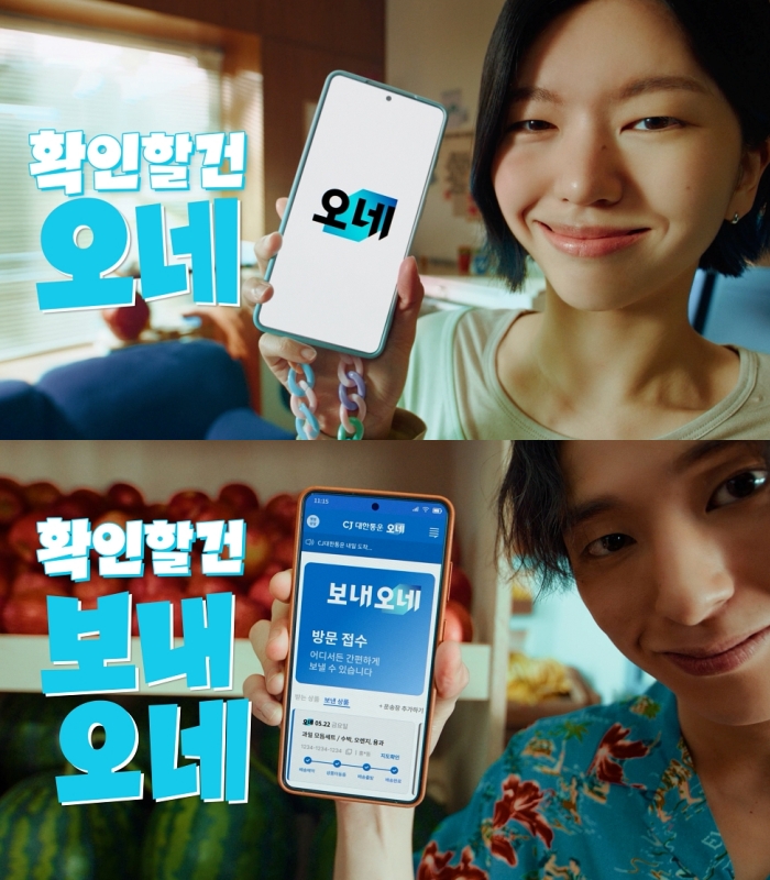 ▲CJ대한통운 오네(O-NE) 브랜드 캠페인. (사진=CJ대한통운)