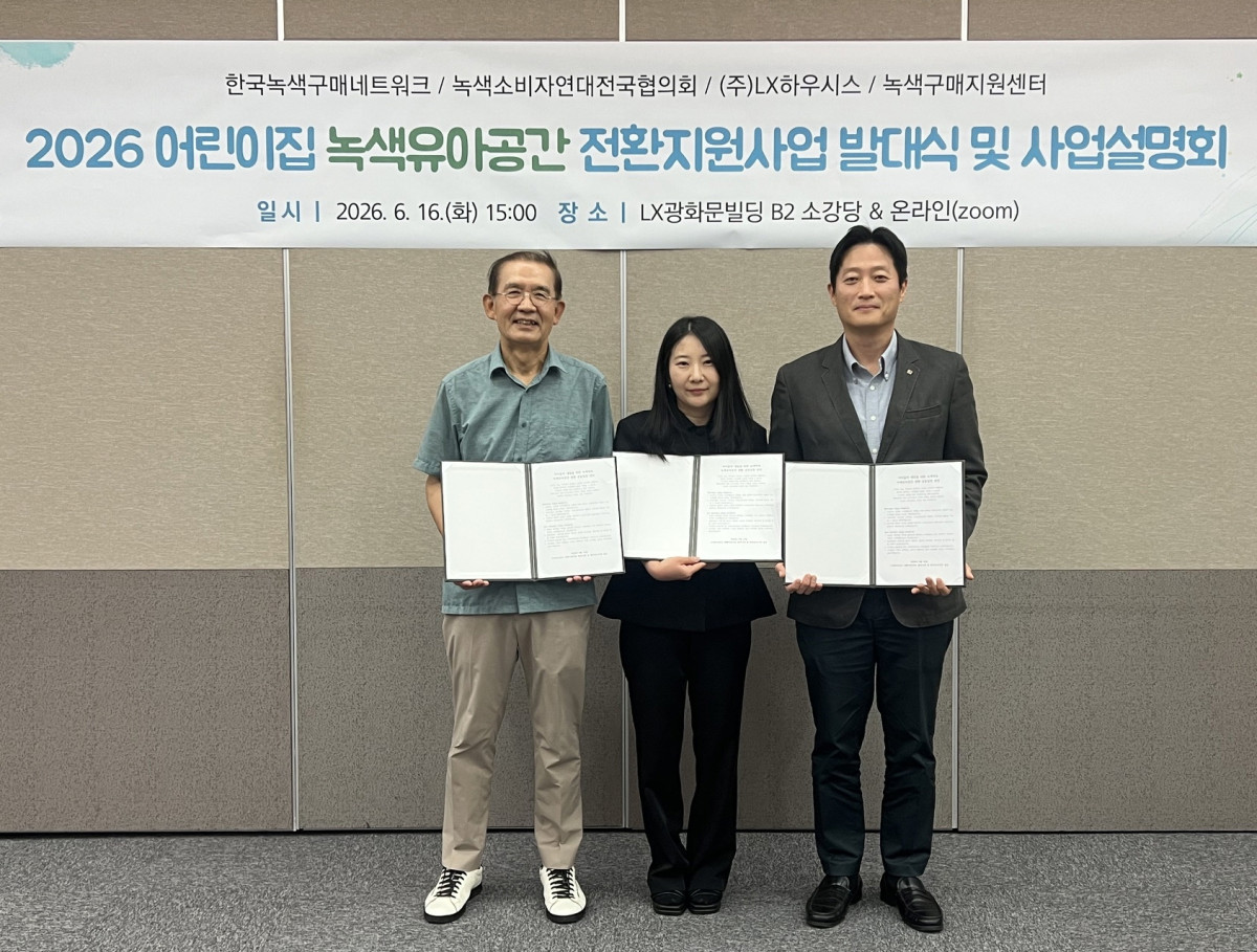 ▲16일 서울 종로구 LX광화문빌딩에서 진행된 '2026 녹색유아공간 전환지원사업' 발대식에서 (왼쪽부터) 전인수 한국녹색구매네트워크 대표, 유현아 세종시 한내들 어린이집 원장, 황민영 LX하우시스 장식소재사업부장 상무가 기념 촬영을 하고 있다. (사진제공=LX하우시스)