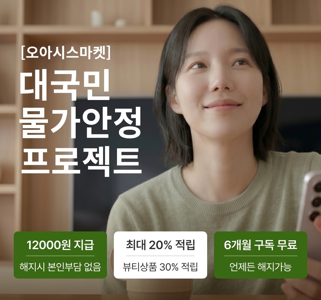 ▲오아시스마켓의 장보기 구독 멤버십 ‘클럽 오아시스’ (사진제공=오아시스마켓)
