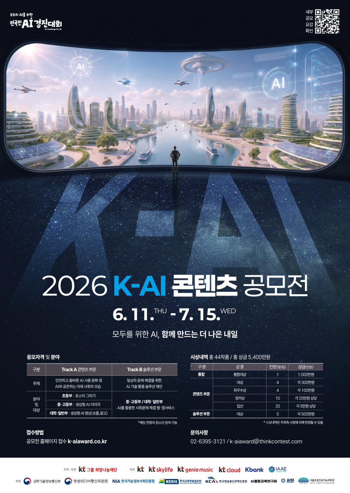 ▲K-AI 콘텐츠 공모전 포스터. (사진제공=KT)