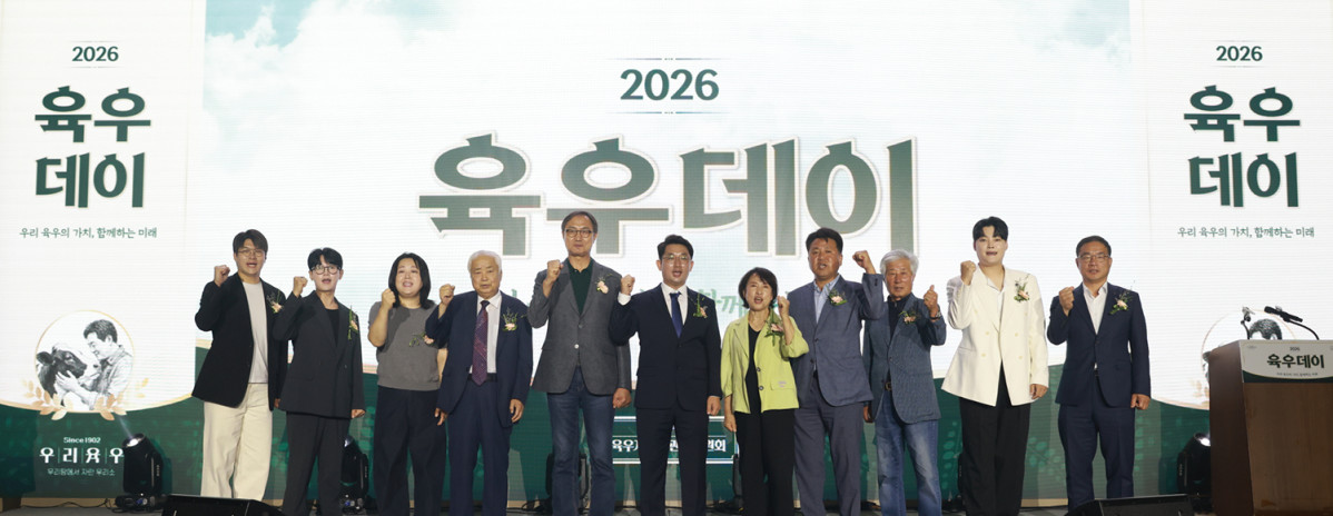 ▲육우자조금위원회가 진행한 '2026 육우데이' 기념행사 현장. (사진제공=육우자조금관리위원회)