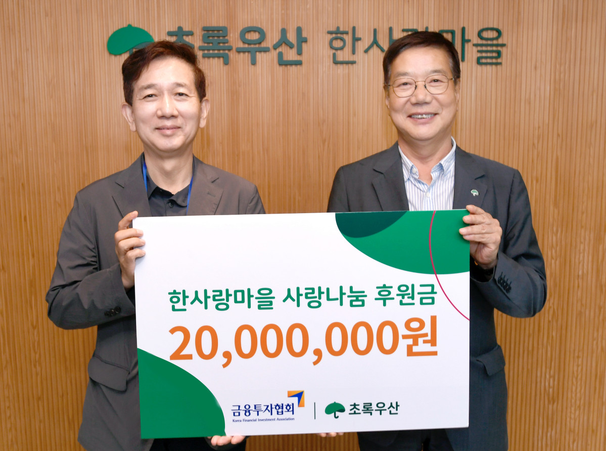 ▲금융투자협회가 한사랑마을의 생활환경 개선을 위한 기부금 2000만원을 전달했다. 사진 왼쪽 황성엽 금투협회장 (출처=금융투자협회)