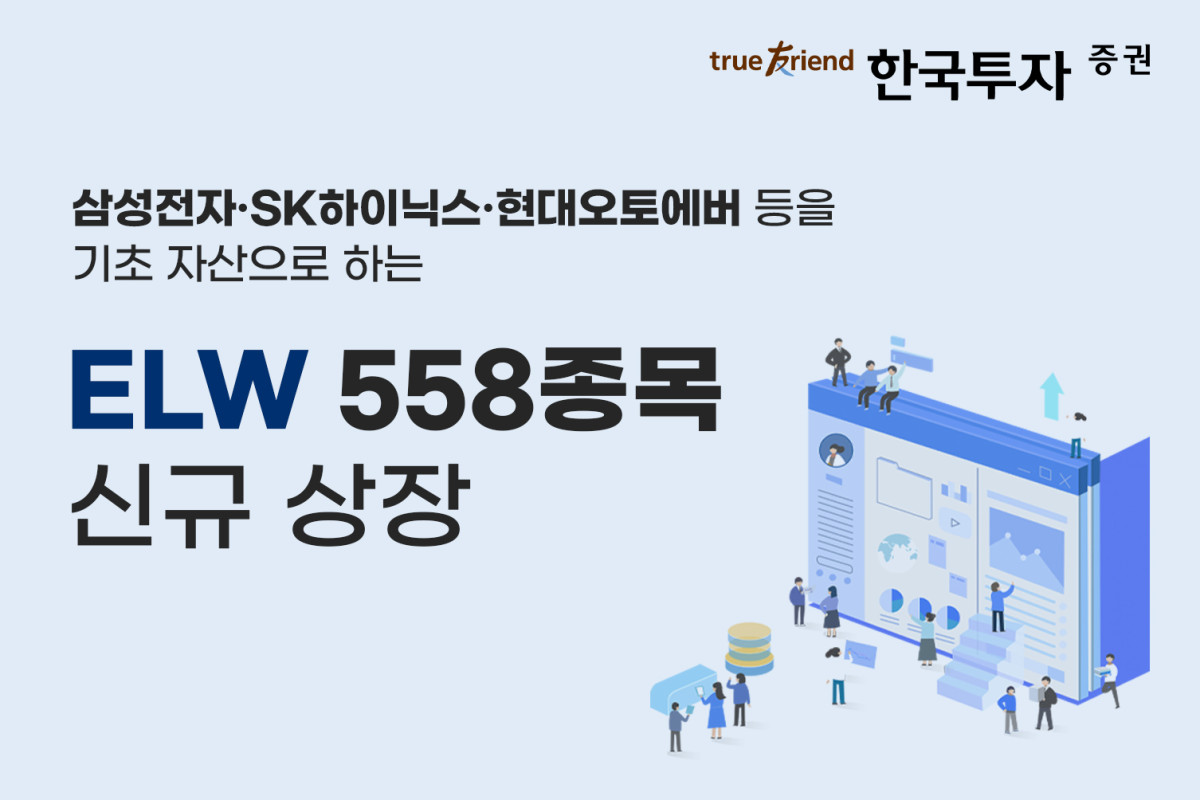 ▲한국투자증권이 17일 ELW 558종목을 신규 상장한다. (사진=한국투자증권)