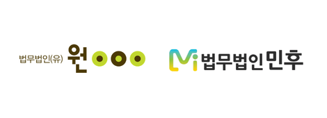 ▲법무법인 원, 법무법인 민후 (법무법인 원, 법무법인 민후)
