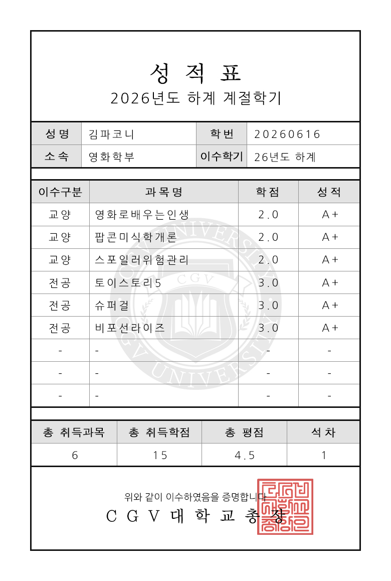 ▲2026 CGV 하계 계절학기 성적표. (사진제공=CGV)