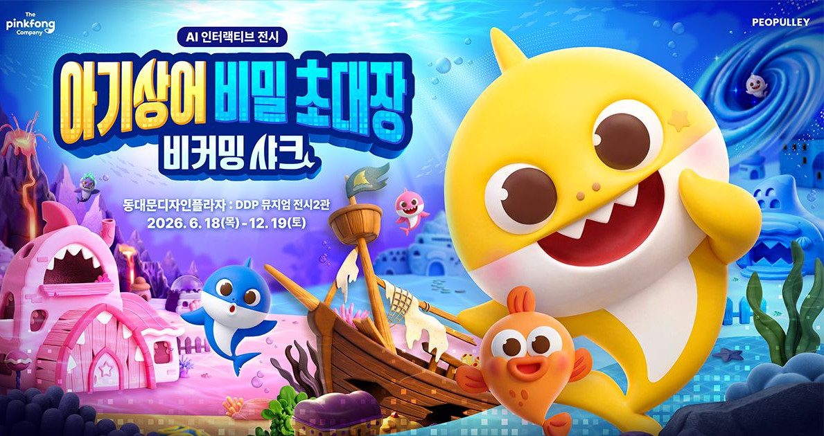▲'아기상어 비밀초대장: 비커밍 샤크' 이미지. (사진제공=더핑크퐁컴퍼니)