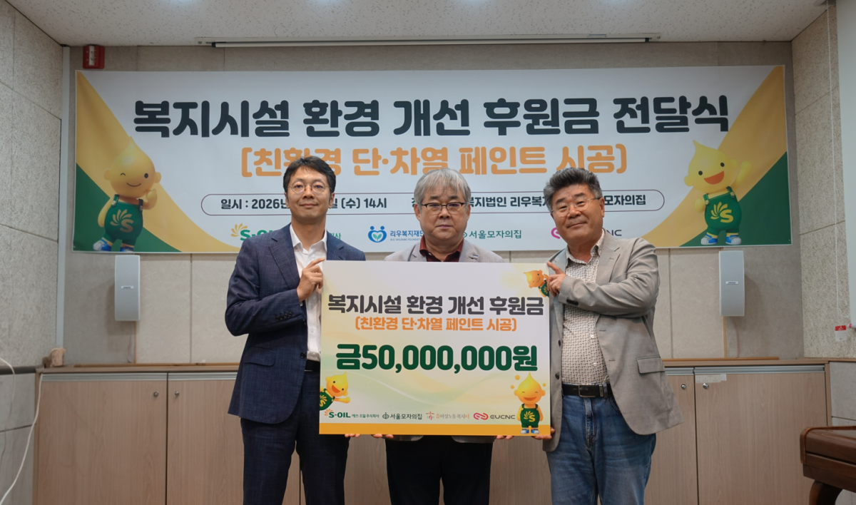▲17일 서울 모자의집에서 개최된 복지시설 환경 개선 후원금 전달식에서 이경문 에쓰오일 신사업부문장(왼쪽)과 김상림 서울모자의집 원장(가운데), 최장식 이유씨엔씨 대표(오른쪽)가 기념 촬영을 하고 있다. (사진제공=에쓰오일)