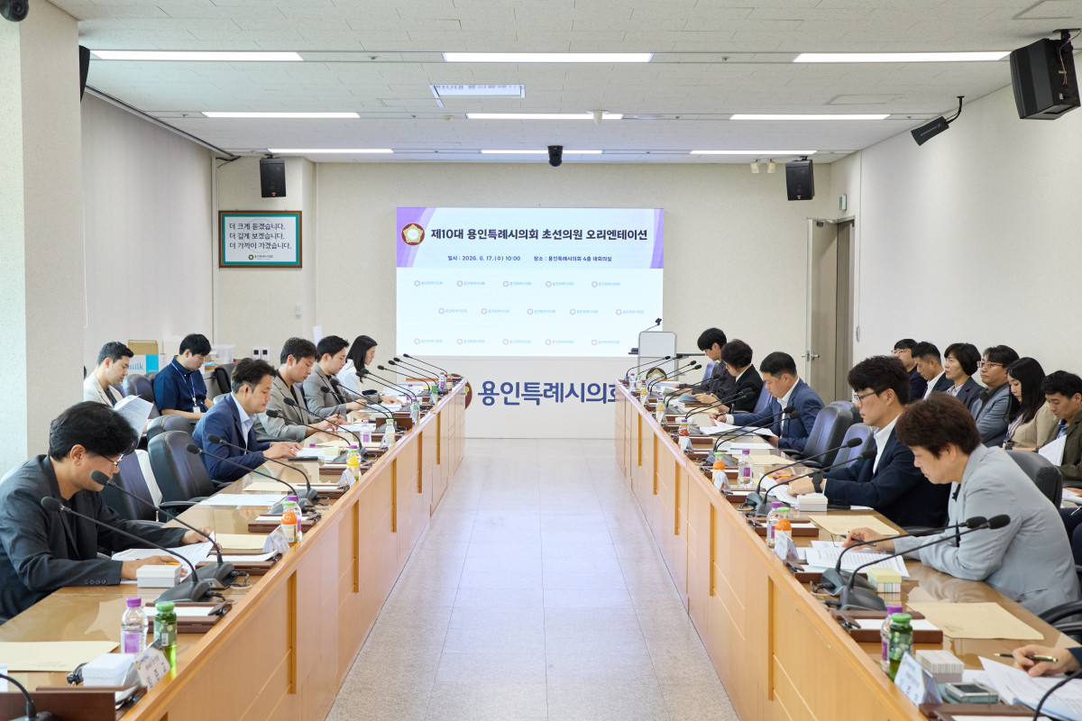 ▲17일 용인특례시의회 4층 대회의실에서 열린 제10대 초선의원 오리엔테이션에서 참석자들이 의회 운영 안내 자료를 살펴보고 있다. (용인특례시의회)