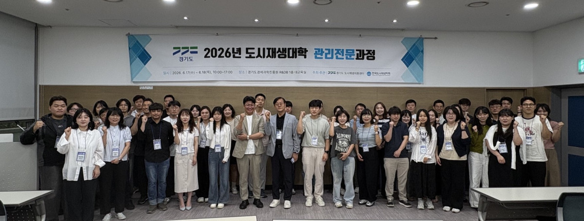 ▲GH 경기도 도시재생지원센터가 17일 수원 경기도경제과학진흥원에서 '2026년 도시재생대학 관리전문과정' 참석자들과 기념촬영을 하고 있다. (GH)