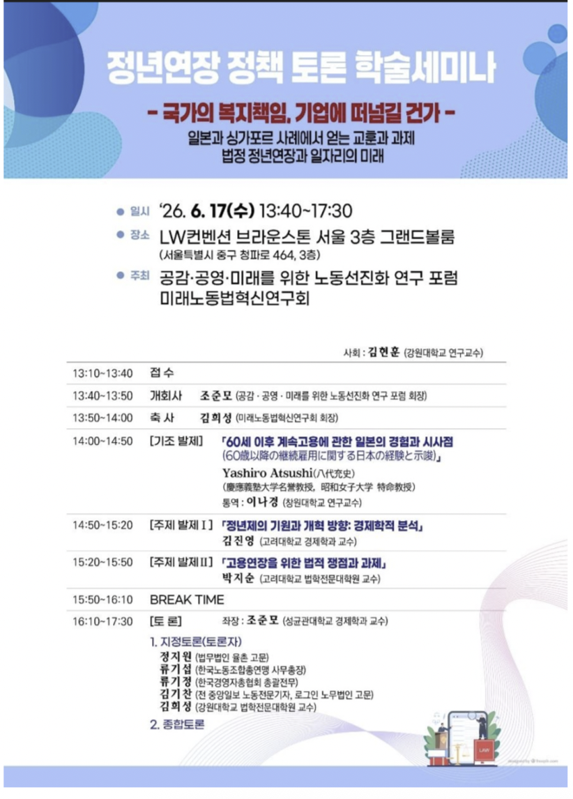 ▲정년연장 정책 토론 학술세미나 포스터 (사진=한국경영자총협회)