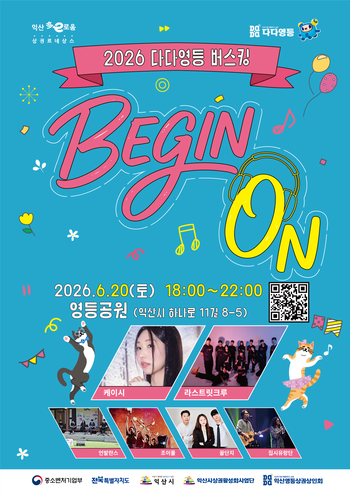 ▲2026 익산시 다다영등 버스킹 인포그래픽. (사진제공=익산시상권활성화사업단)