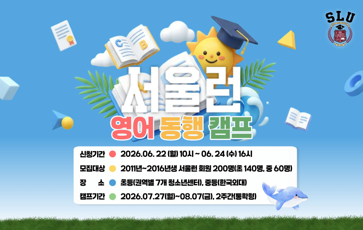 ▲서울런 영어 동행 캠프 홍보 포스터 (서울시)