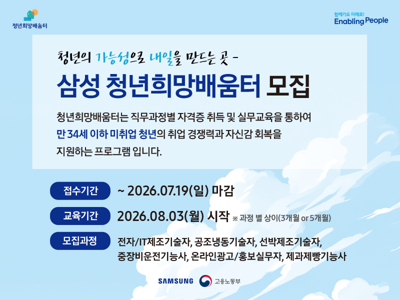 ▲삼성 청년희망배움터 모집 (사진=삼성)