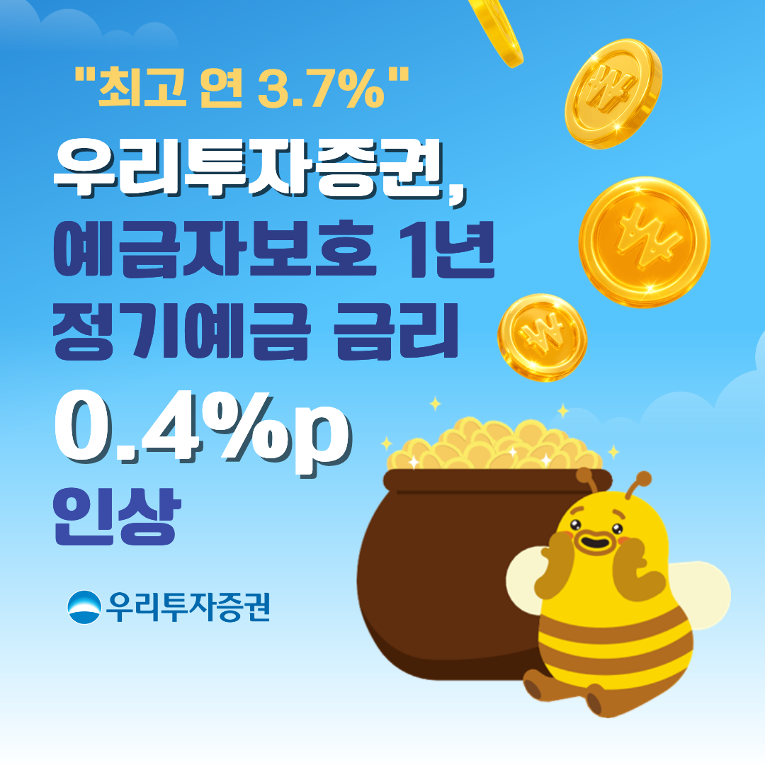 ▲우리투자증권이 1년 만기 정기예금 금리를 0.4%p 인상한다. (사진=우리투자증권)