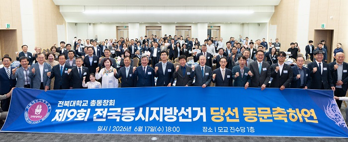 ▲전북대학교 총동창회가 전북대 진수당에서 ‘제9회 전국동시지방선거 당선 동문 축하연’을 열고 당선 동문들과 기념촬영을 하고 있다. (사진제공=전북대학교)