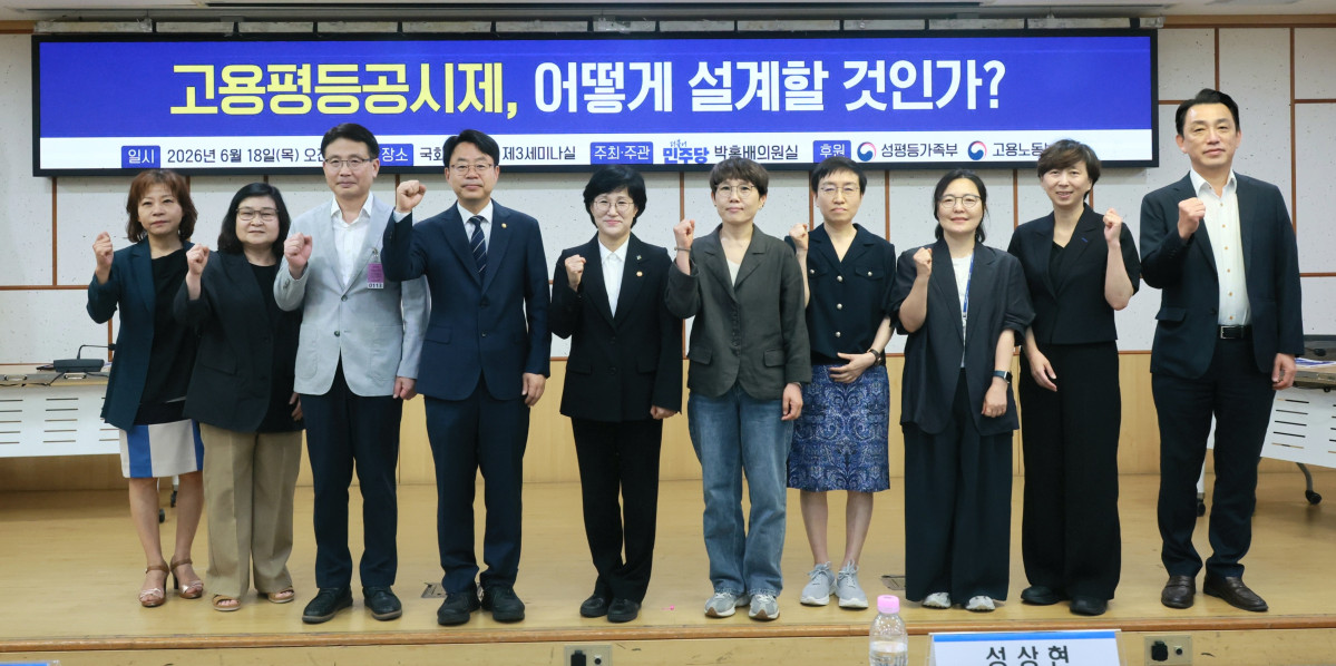 ▲18일 서울 국회 의원회관에서 열린 '고용평등공시제 입법 방안 마련을 위한 토론회'에서 참석자들이 기념 촬영을 하고 있다. (사진=성평등가족부)