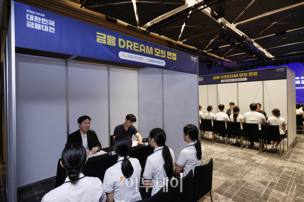 ▲18일 서울 강남구 웨스틴 서울 파르나스 호텔에서 열린 2026 대한민국 금융대전에서 학생들이 금융DREAM 모의면접에 참여하고 있다. 금융DREAM 모의면접은 금융권 취업을 희망하는 고등학생과 대학생들이 실제 금융기관 채용 과정을 체험할 수 있도록 마련된 프로그램이다. 참가자들은 주요 금융기관 인사담당자와 현직자들이 진행하는 면접에 참여해 실전과 유사한 환경에서 면접 역량을 점검하고 취업 준비 방향에 대한 조언을 받는다. 고이란 기자 photoeran@