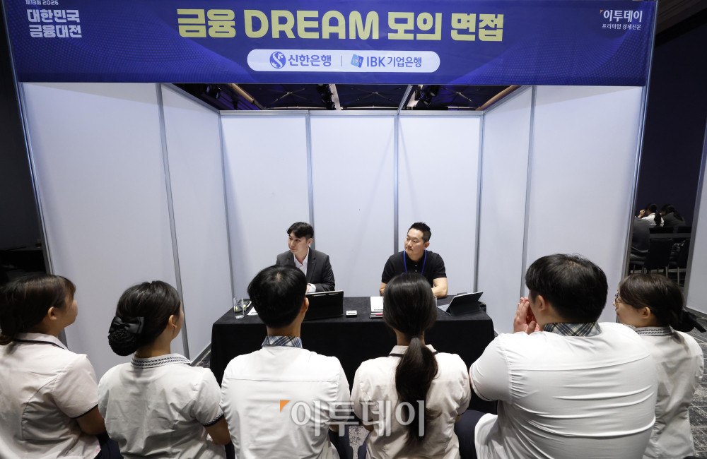 ▲18일 서울 강남구 웨스틴 서울 파르나스 호텔에서 열린 2026 대한민국 금융대전에서 학생들이 금융DREAM 모의면접에 참여하고 있다. 금융DREAM 모의면접은 금융권 취업을 희망하는 고등학생과 대학생들이 실제 금융기관 채용 과정을 체험할 수 있도록 마련된 프로그램이다. 참가자들은 주요 금융기관 인사담당자와 현직자들이 진행하는 면접에 참여해 실전과 유사한 환경에서 면접 역량을 점검하고 취업 준비 방향에 대한 조언을 받는다. 고이란 기자 photoeran@