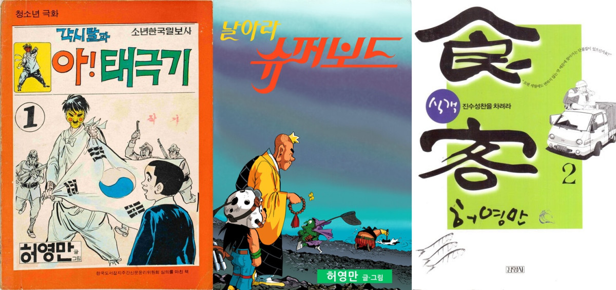▲만화 ‘각시탈’, ‘날아라 슈퍼보드’, ‘식객’ 표지. ( 전남도립미술관‧허영만 화백)