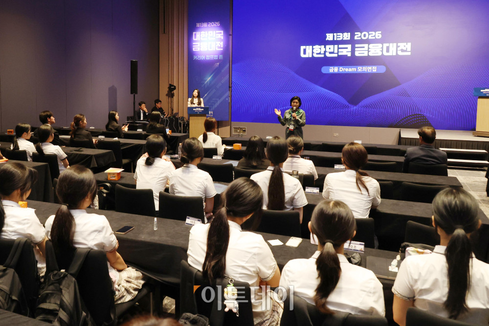 ▲김상경 여성금융인네트워크 회장이 18일 서울 강남구 웨스틴 서울 파르나스 호텔에서 열린 2026 대한민국 금융대전에서 금융 DREAM 모의면접을 본 학생들에게 격려사를 하고 있다. 금융 DREAM 모의면접은 금융권 취업을 희망하는 고등학생과 대학생들이 실제 금융기관 채용 과정을 체험할 수 있도록 마련된 프로그램이다. 참가자들은 주요 금융기관 인사담당자와 현직자들이 진행하는 면접에 참여하며 실전과 유사한 환경에서 면접 역량을 점검하고 취업 준비 방향에 대한 조언을 받는다. 고이란 기자 photoeran@