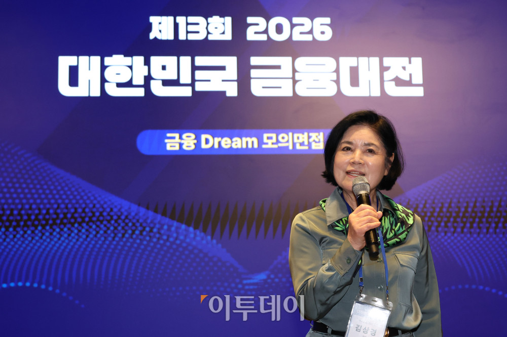 ▲김상경 여성금융인네트워크 회장이 18일 서울 강남구 웨스틴 서울 파르나스 호텔에서 열린 2026 대한민국 금융대전에서 금융 DREAM 모의면접을 본 학생들에게 격려사를 하고 있다. 금융 DREAM 모의면접은 금융권 취업을 희망하는 고등학생과 대학생들이 실제 금융기관 채용 과정을 체험할 수 있도록 마련된 프로그램이다. 참가자들은 주요 금융기관 인사담당자와 현직자들이 진행하는 면접에 참여하며 실전과 유사한 환경에서 면접 역량을 점검하고 취업 준비 방향에 대한 조언을 받는다. 고이란 기자 photoeran@