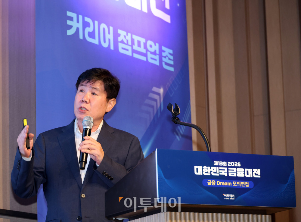 ▲함현철 한국국제금융연수원 무역금융 대표교수가 18일 서울 강남구 웨스틴 서울 파르나스 호텔에서 열린 2026 대한민국 금융대전에서 '미래금융전문가를 위한 첫걸음'을 주제로 금융 DREAM 모의면접, 금융기관 취업을 위한 자격증 설명회를 하고 있다. 금융DREAM 모의면접은 금융권 취업을 희망하는 고등학생과 대학생들이 실제 금융기관 채용 과정을 체험할 수 있도록 마련된 프로그램이다. 참가자들은 주요 금융기관 인사담당자와 현직자들이 진행하는 면접에 참여하며 실전과 유사한 환경에서 면접 역량을 점검하고 취업 준비 방향에 대한 조언을 받는다. 고이란 기자 photoeran@