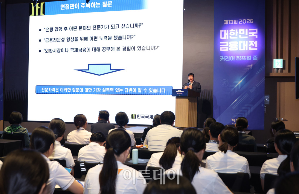 ▲함현철 한국국제금융연수원 무역금융 대표교수가 18일 서울 강남구 웨스틴 서울 파르나스 호텔에서 열린 2026 대한민국 금융대전에서 '미래금융전문가를 위한 첫걸음'을 주제로 금융 DREAM 모의면접, 금융기관 취업을 위한 자격증 설명회를 하고 있다. 금융DREAM 모의면접은 금융권 취업을 희망하는 고등학생과 대학생들이 실제 금융기관 채용 과정을 체험할 수 있도록 마련된 프로그램이다. 참가자들은 주요 금융기관 인사담당자와 현직자들이 진행하는 면접에 참여하며 실전과 유사한 환경에서 면접 역량을 점검하고 취업 준비 방향에 대한 조언을 받는다. 고이란 기자 photoeran@