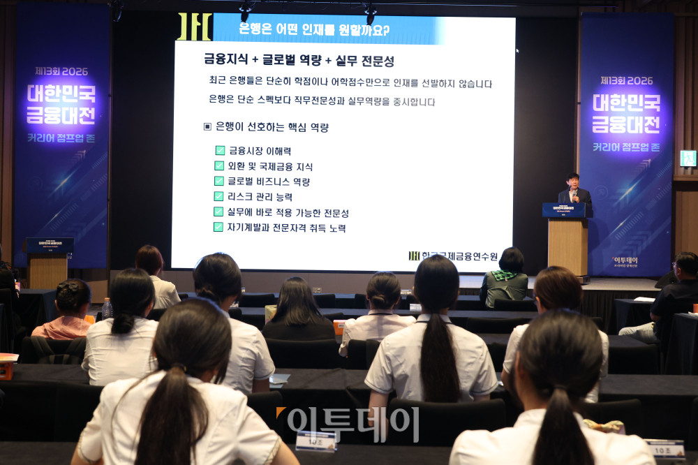 ▲함현철 한국국제금융연수원 무역금융 대표교수가 18일 서울 강남구 웨스틴 서울 파르나스 호텔에서 열린 2026 대한민국 금융대전에서 '미래금융전문가를 위한 첫걸음'을 주제로 금융 DREAM 모의면접, 금융기관 취업을 위한 자격증 설명회를 하고 있다. 금융DREAM 모의면접은 금융권 취업을 희망하는 고등학생과 대학생들이 실제 금융기관 채용 과정을 체험할 수 있도록 마련된 프로그램이다. 참가자들은 주요 금융기관 인사담당자와 현직자들이 진행하는 면접에 참여하며 실전과 유사한 환경에서 면접 역량을 점검하고 취업 준비 방향에 대한 조언을 받는다. 고이란 기자 photoeran@