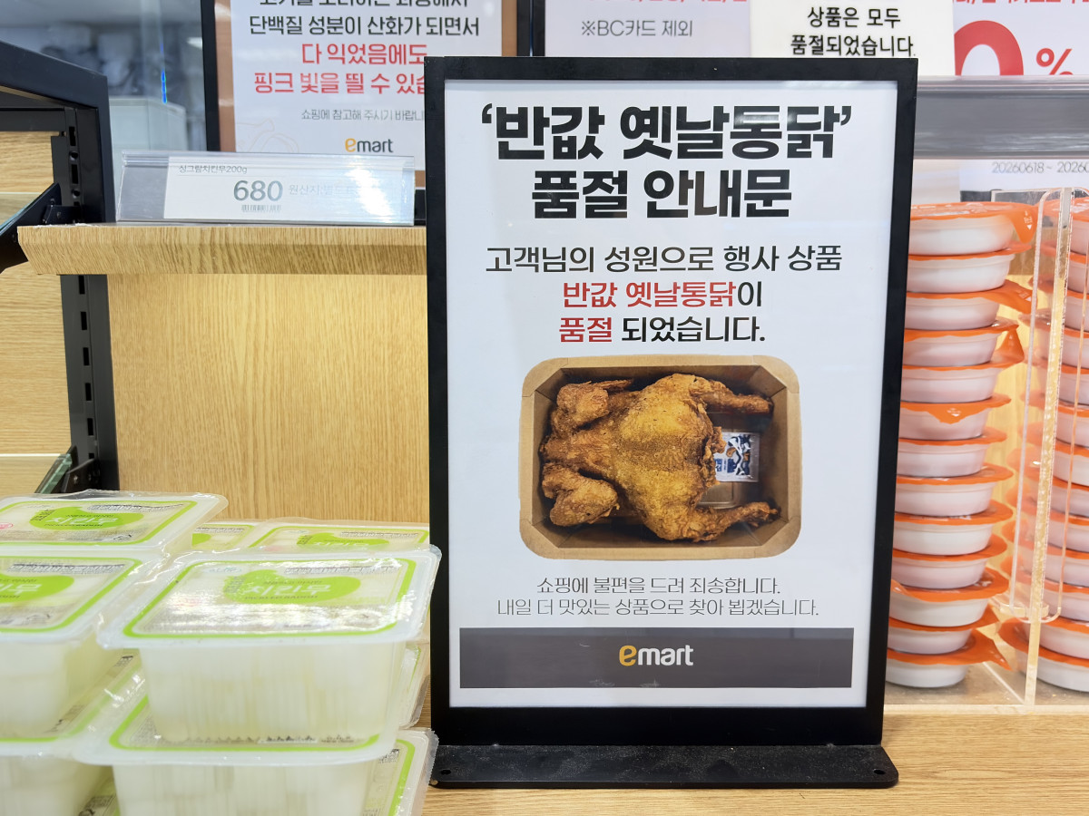 ▲18일 오전 10시 10분, 서울 성북구 이마트 미아점의 '반값 옛날통닭'이 품절됐다. (황민주 기자 minchu@)