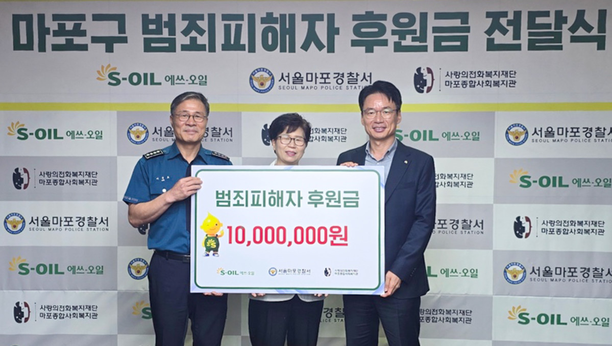 ▲18일 서울 마포구 S-OIL 본사에서 열린 마포구 범죄피해자 후원금 전달식에서 S-OIL 서경섭 부문장(오른쪽), 마포경찰서 이준호 마포경찰서장(왼쪽), 사랑의전화마포복지관 김예숙 관장(가운데)이 기념 촬영을 하고 있다. (에쓰오일)