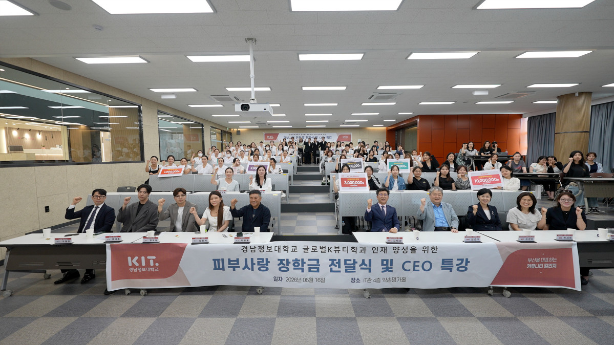 ▲피부사랑 장학금 전달식 및 CEO 특강 (사진제공=경남정보대학교)