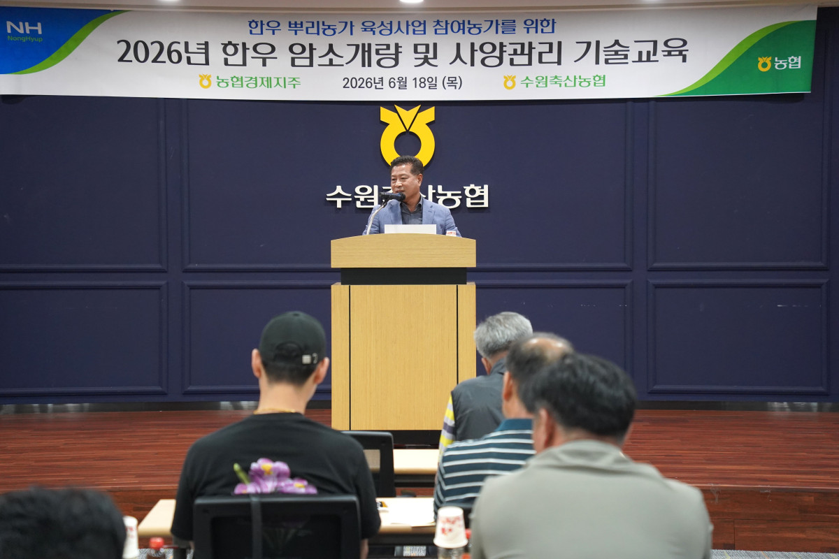 ▲장주익 수원축산농협 조합장이 18일 수원특례시 곡반정동 본점 청사에서 열린 '2026년 한우 암소개량 및 사양관리 기술교육'에서 인사말을 하고 있다. 이날 교육에는 한우 뿌리농가 육성사업 참여 농가 30여 명이 참석했다. (수원축산농협)