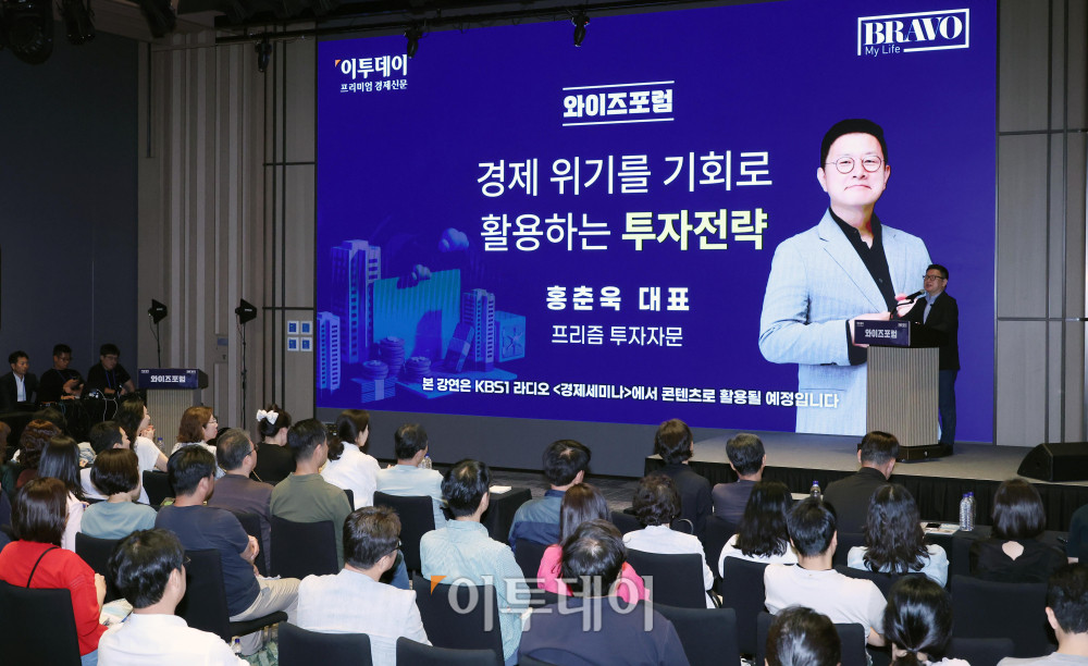 ▲홍춘욱 프리즘 투자자문 대표가 18일 서울 강남구 웨스틴 서울 파르나스에서 열린 와이즈포럼에서 '경제 위기를 기회로 활용하는 투자전략'을 주제로 강연을 하고 있다. '현명한 부동산·금융 투자전략'을 주제로 열린 이번 행사는 급변하는 경제·금융 환경 속에서 투자자들이 올바른 투자 지식과 시장 이해를 바탕으로 스스로 합리적인 재무 의사결정을 할 수 있도록 돕기 위해 마련됐다. 고이란 기자 photoeran@