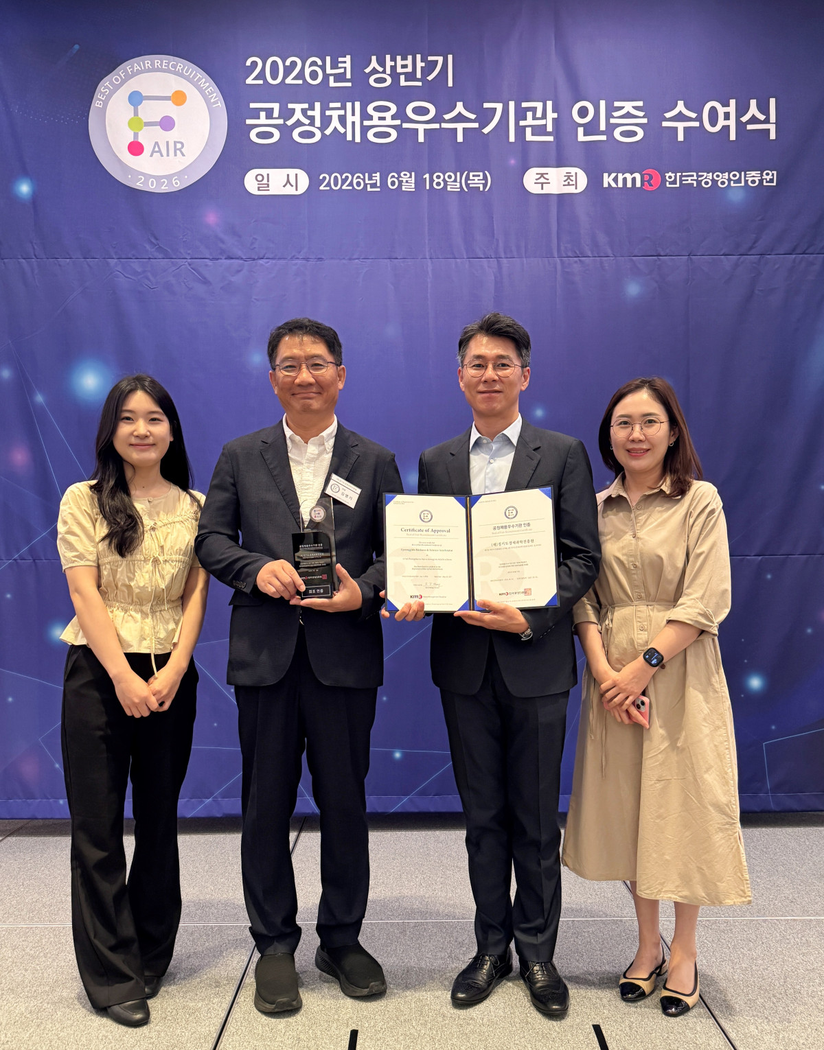 ▲기도경제과학진흥원 관계자들이 18일 서울 여의도 FKI타워에서 열린 '2026년 상반기 공정채용 우수기관 인증 수여식'에서 한국경영인증원으로부터 공정채용 우수기관 인증서와 트로피를 받고 기념 촬영을 하고 있다. (경기도경제과학진흥원)