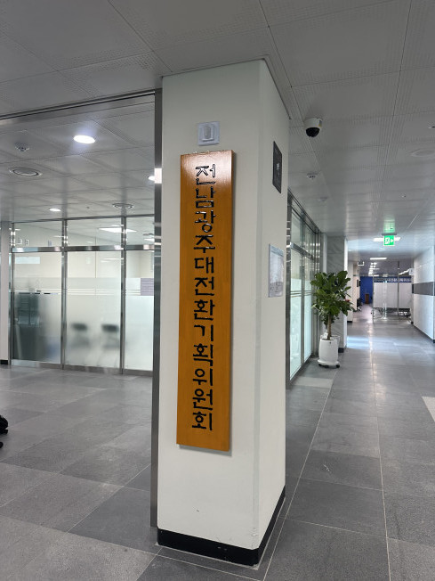 ▲전라남도 나주시 나주빛가람복합문화체육센터 전남광주통합특별시 인수위원회(전남광주대전환기획위원회) 사무실 현판. (이수진 기자 abc123@)