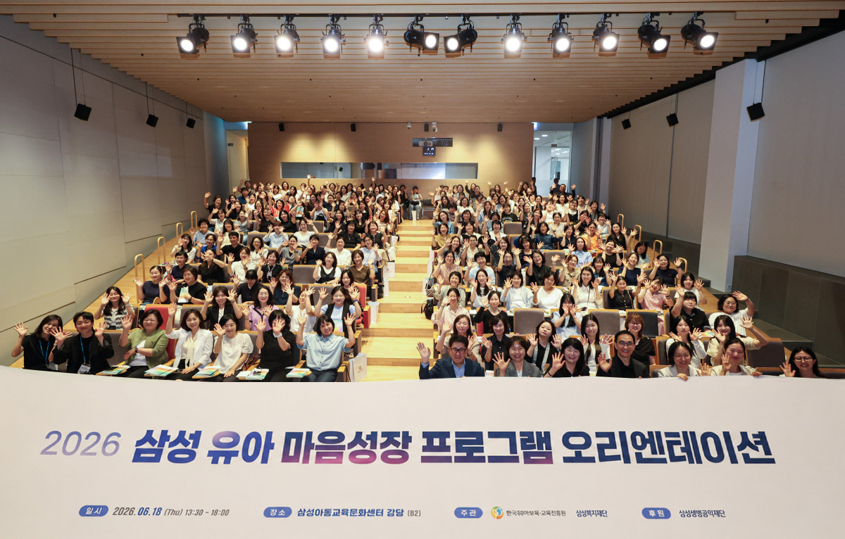 ▲삼성복지재단은 18일 서울 삼성아동교육문화센터 강당에서 전국 어린이집 및 유치원 원장, 교사 200여 명을 대상으로 '삼성 유아 마음성장 프로그램' 전국 보급 오리엔테이션을 개최했다. (사진제공=삼성복지재단)