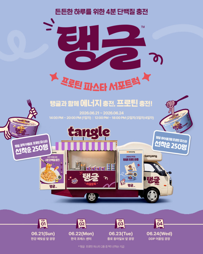 ▲‘탱글 프로틴 파스타 서포트럭’ 캠페인 포스터. (사진제공=삼양식품)